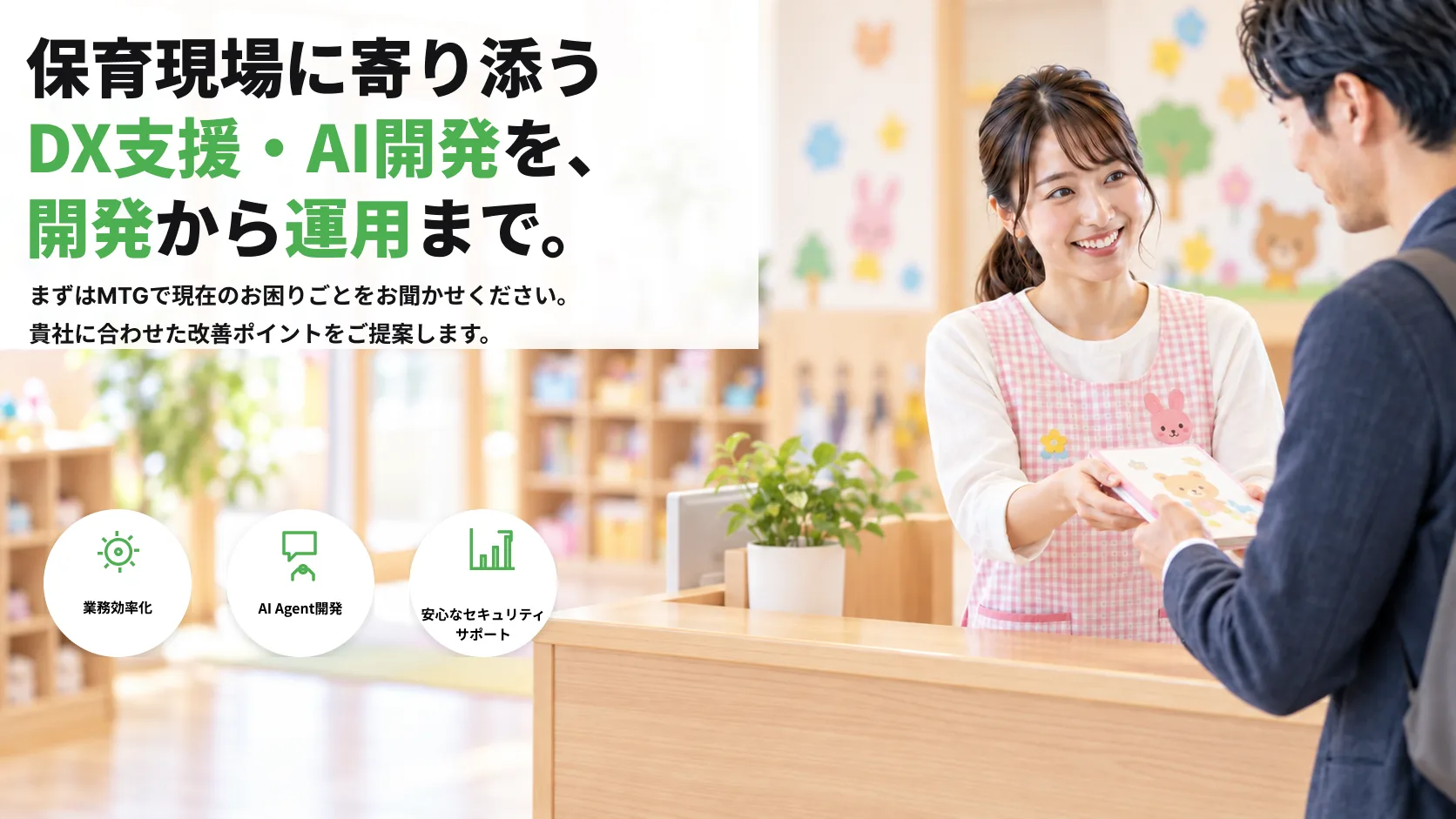 保育DXプラットフォーム開発