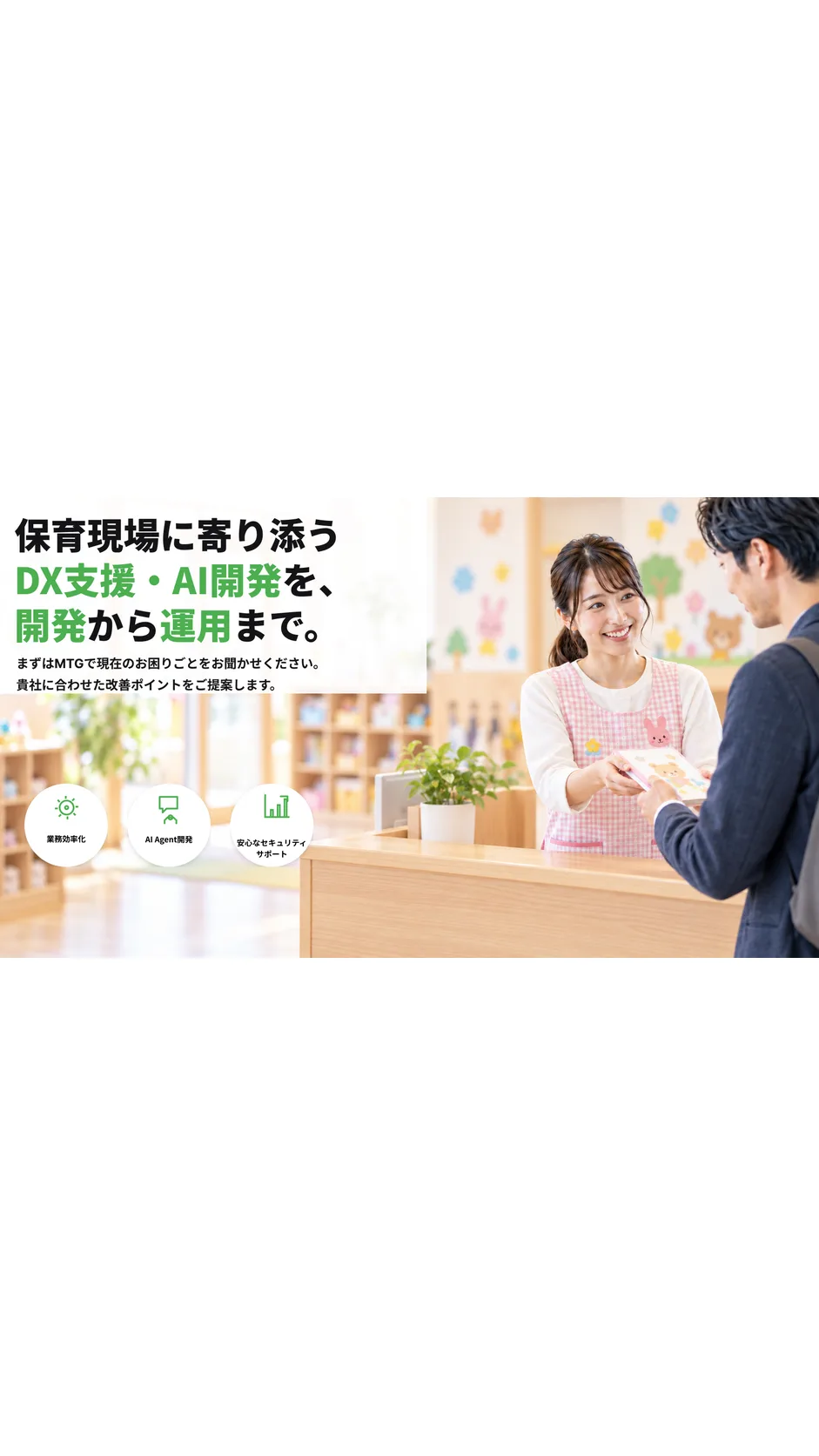 保育DXプラットフォーム開発
