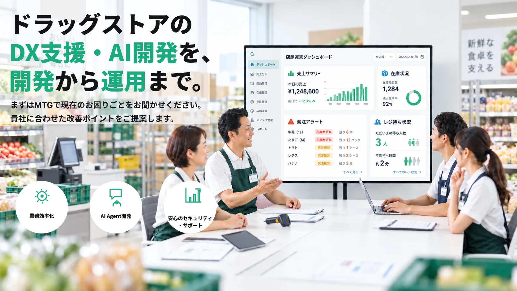 ドラッグストアDXプラットフォーム開発