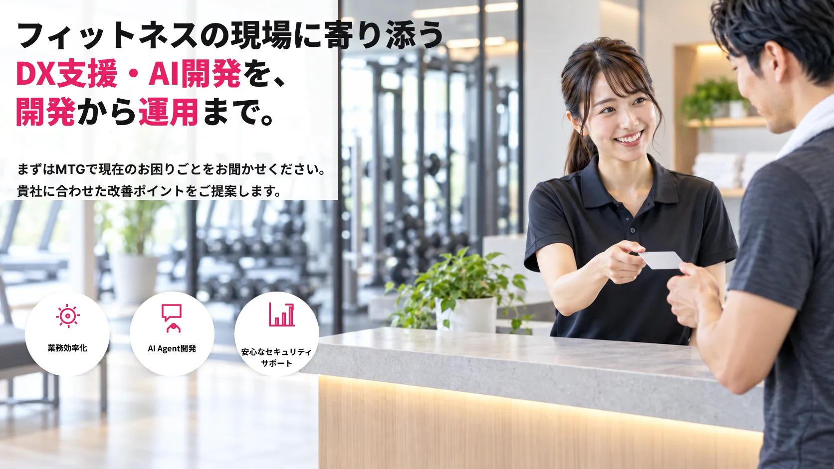 フィットネス・ジムDXプラットフォーム開発