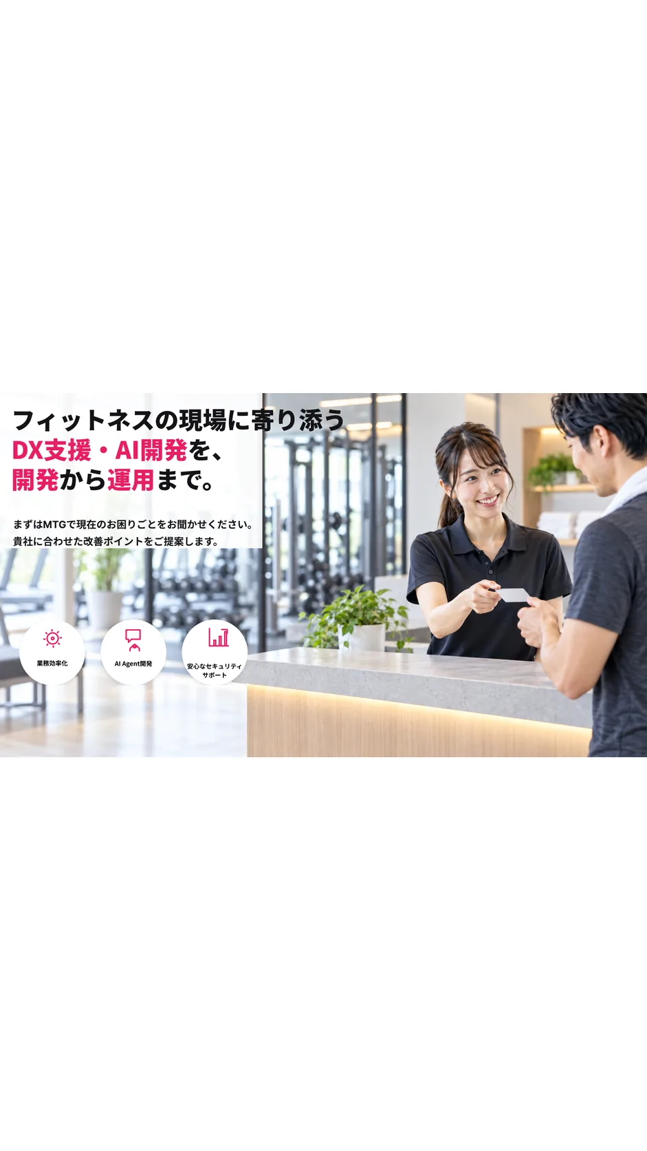 フィットネス・ジムDXプラットフォーム開発