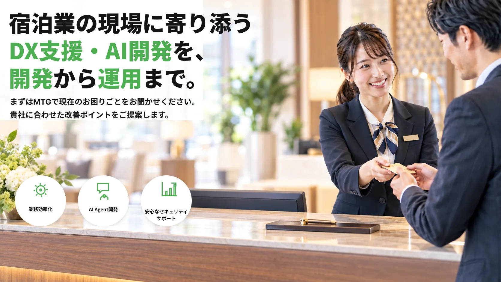 ホテル・宿泊業DXプラットフォーム開発
