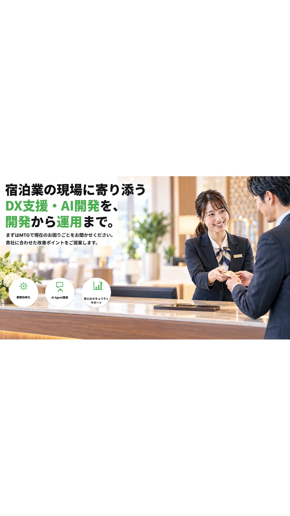ホテル・宿泊業DXプラットフォーム開発