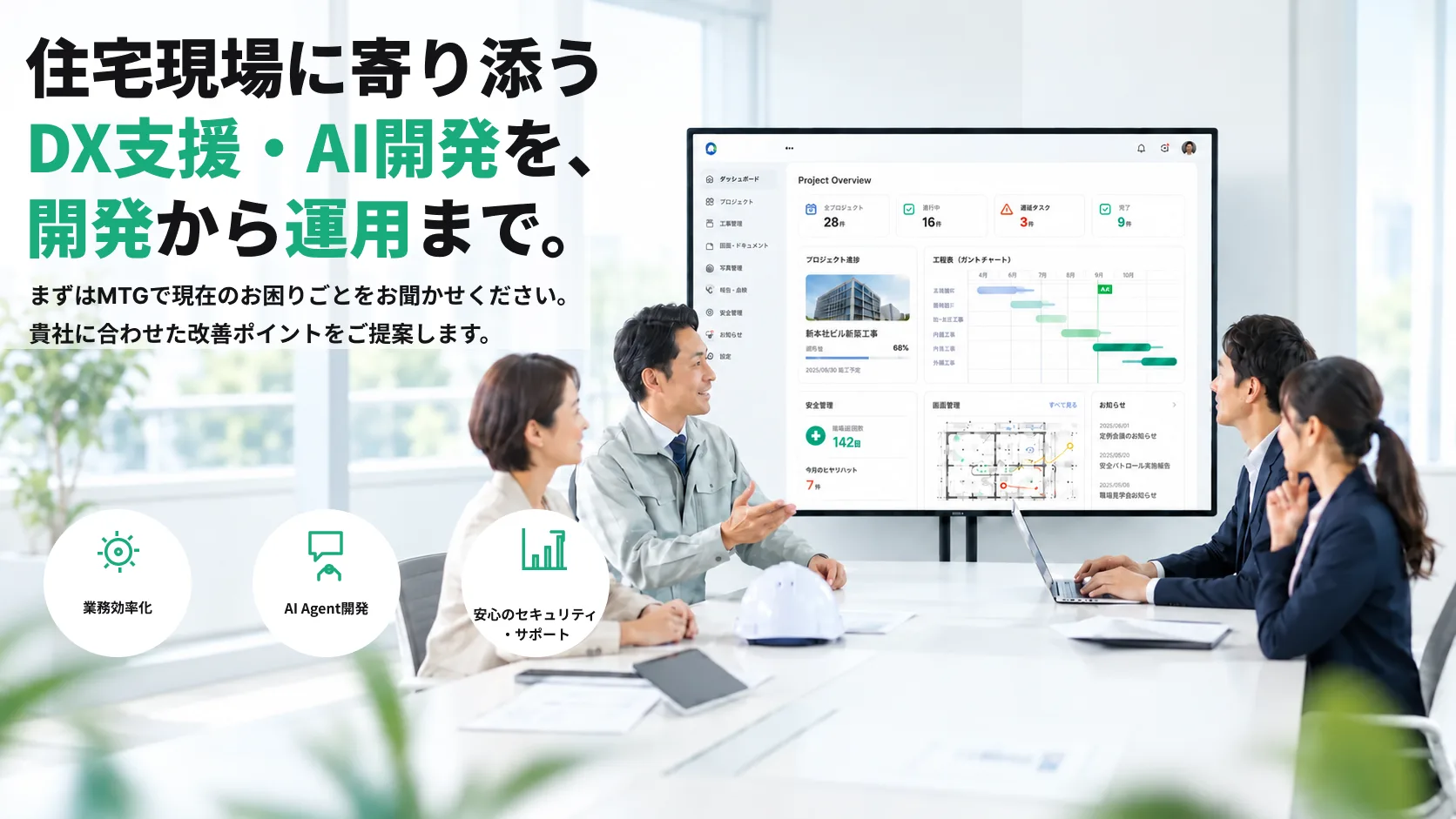 住宅DXプラットフォーム開発