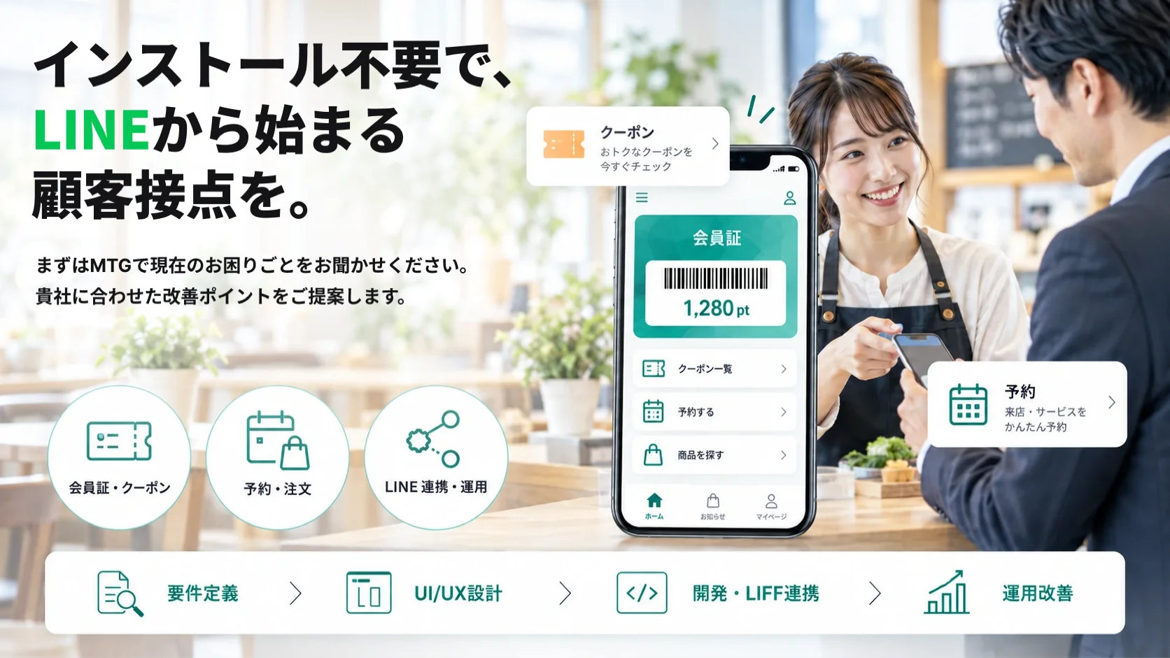 インストール不要で、LINEから始まる顧客接点を。会員証・クーポン・予約をLINEミニアプリへ。LIFF / Messaging API連携から運用まで、UI/UX設計に強い開発パートナーが伴走します。