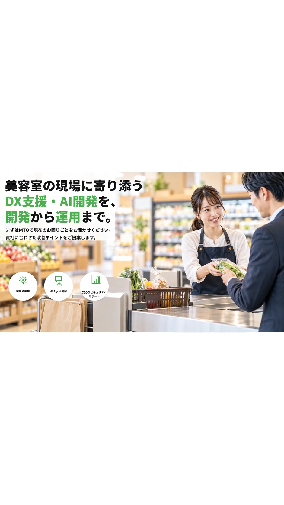 美容室DXプラットフォーム開発