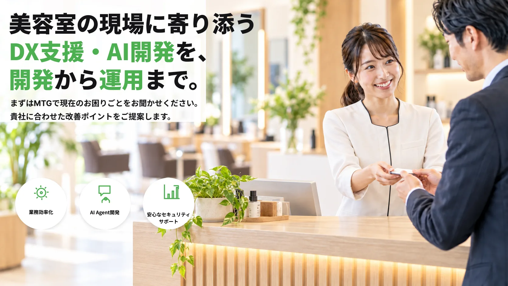 美容室DXプラットフォーム開発