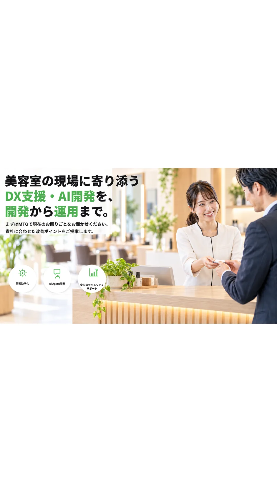 美容室DXプラットフォーム開発