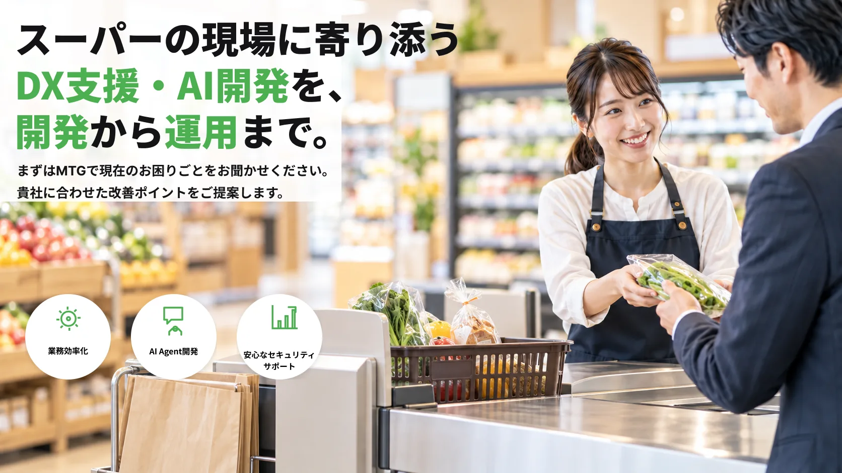 スーパー・食品小売DXプラットフォーム開発