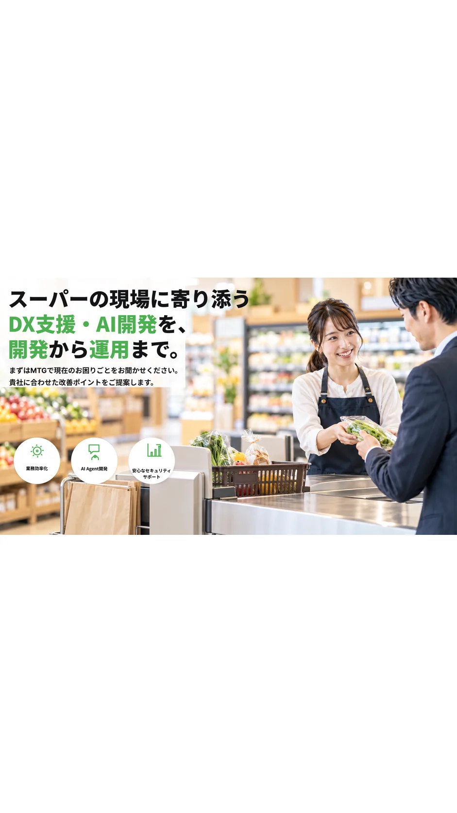 スーパー・食品小売DXプラットフォーム開発