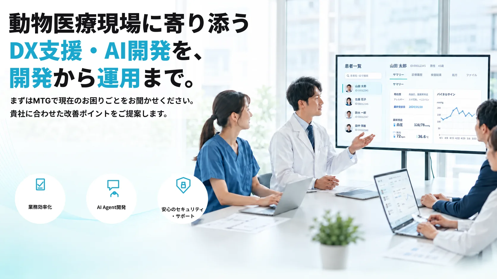 動物病院DXプラットフォーム開発