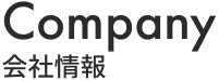 Company 会社情報
