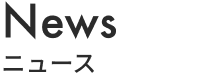 News ニュース