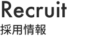 Recruit 採用情報