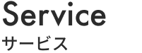 Service サービス