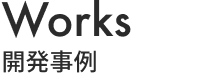 Works 開発事例